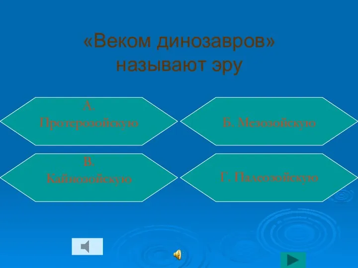 «Веком динозавров» называют эру Г. Палеозойскую Б. Мезозойскую В. Кайнозойскую А. Протерозойскую