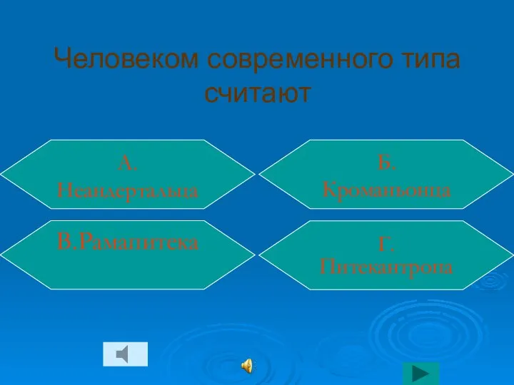 Человеком современного типа считают Г. Питекантропа Б. Кроманьонца В.Рамапитека А. Неандертальца