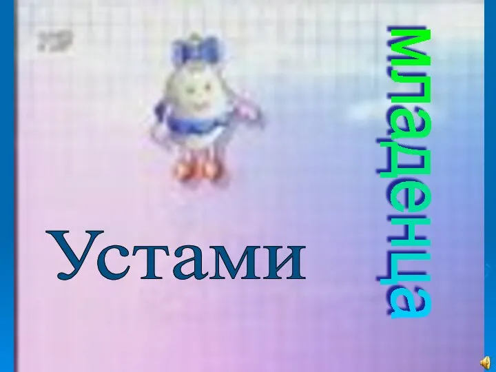 Устами младенца