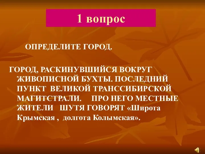 1 вопрос ОПРЕДЕЛИТЕ ГОРОД. ГОРОД, РАСКИНУВШИЙСЯ ВОКРУГ ЖИВОПИСНОЙ БУХТЫ. ПОСЛЕДНИЙ ПУНКТ ВЕЛИКОЙ