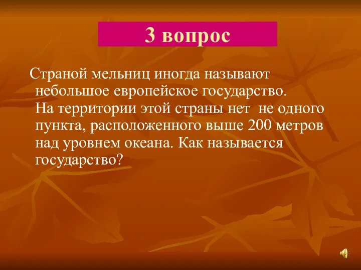 3 вопрос Страной мельниц иногда называют небольшое европейское государство. На территории этой