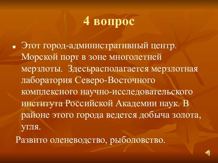 4 вопрос Этот город-административный центр. Морской порт в зоне многолетней мерзлоты. Здесьрасполагается