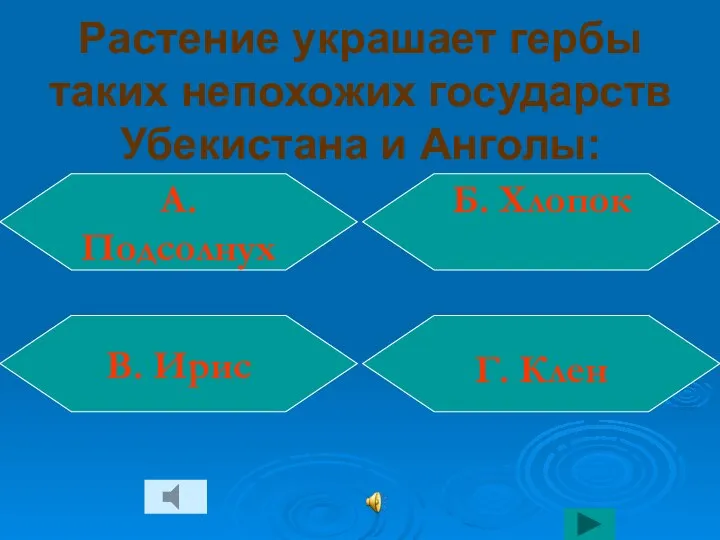 Растение украшает гербы таких непохожих государств Убекистана и Анголы: А. Подсолнух Г.