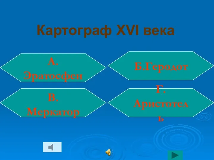 Картограф XVI века Г. Аристотель Б.Геродот В. Меркатор А. Эратосфен