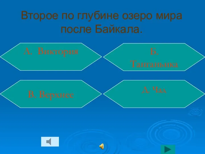 Второе по глубине озеро мира после Байкала. Д. Чад Б. Танганьика А. Виктория В. Верхнее