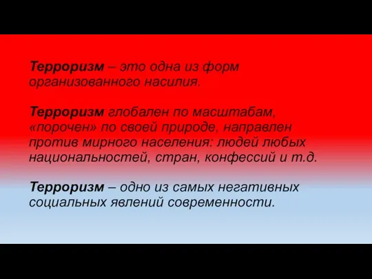 Терроризм – это одна из форм организованного насилия. Терроризм глобален по масштабам,