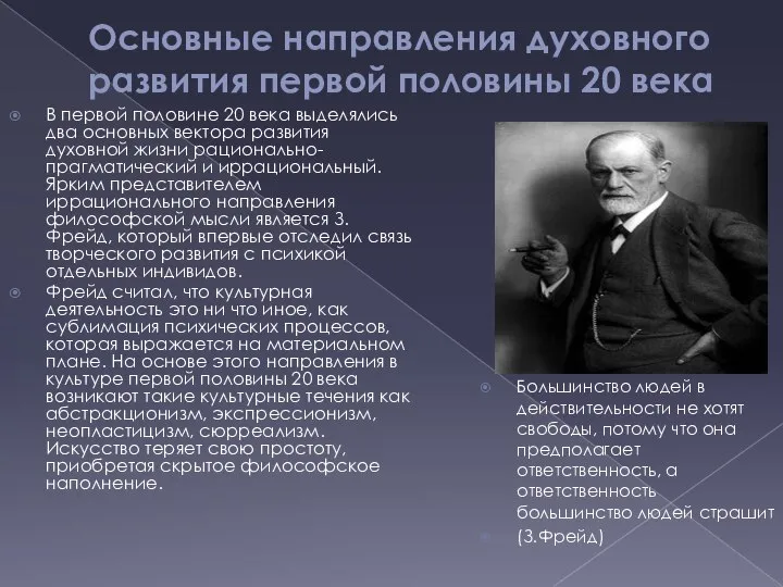 Основные направления духовного развития первой половины 20 века В первой половине 20