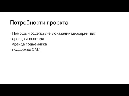 Потребности проекта Помощь и содействие в оказании мероприятий: аренда инвентаря аренда подъемника поддержка СМИ