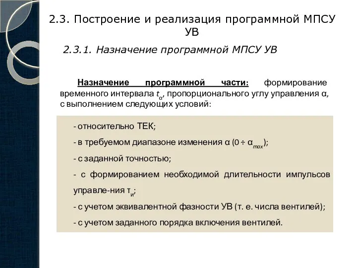 2.3. Построение и реализация программной МПСУ УВ 2.3.1. Назначение программной МПСУ УВ