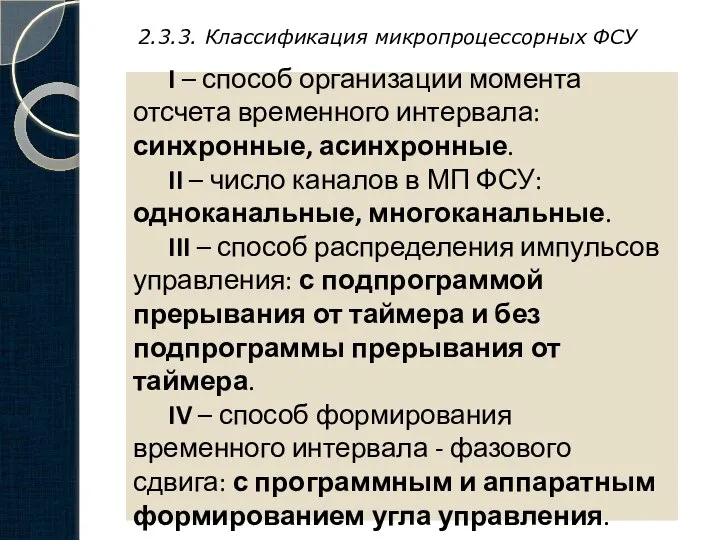 2.3.3. Классификация микропроцессорных ФСУ I – способ организации момента отсчета временного интервала: