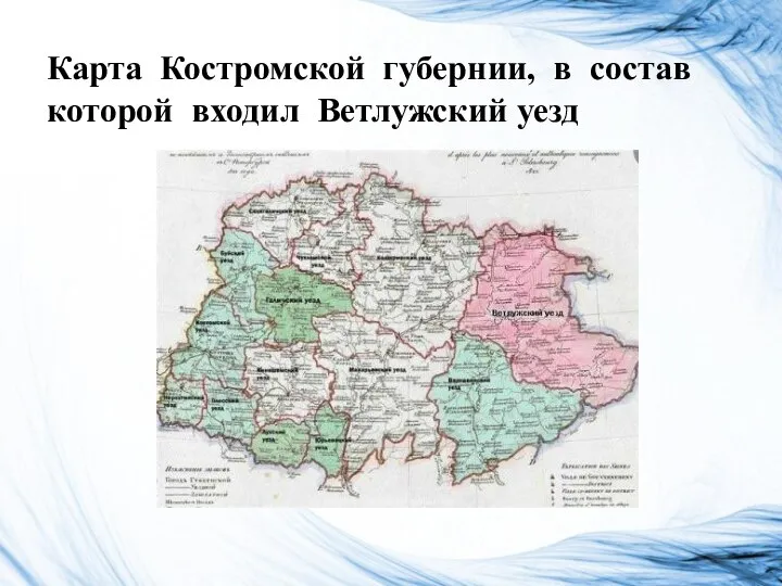 Карта Костромской губернии, в состав которой входил Ветлужский уезд