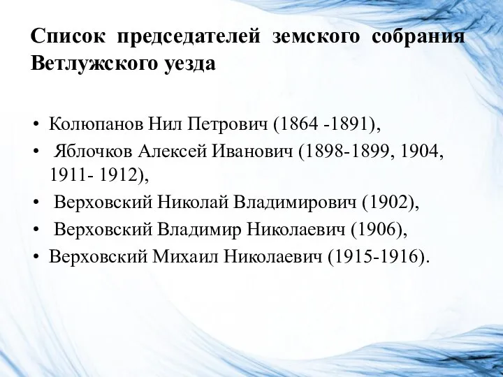 Список председателей земского собрания Ветлужского уезда Колюпанов Нил Петрович (1864 -1891), Яблочков