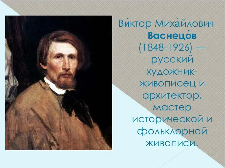 Ви́ктор Миха́йлович Васнецо́в (1848-1926) — русский художник-живописец и архитектор, мастер исторической и фольклорной живописи.