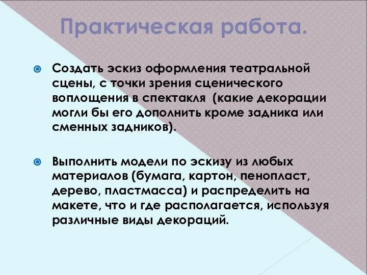 Практическая работа. Создать эскиз оформления театральной сцены, с точки зрения сценического воплощения