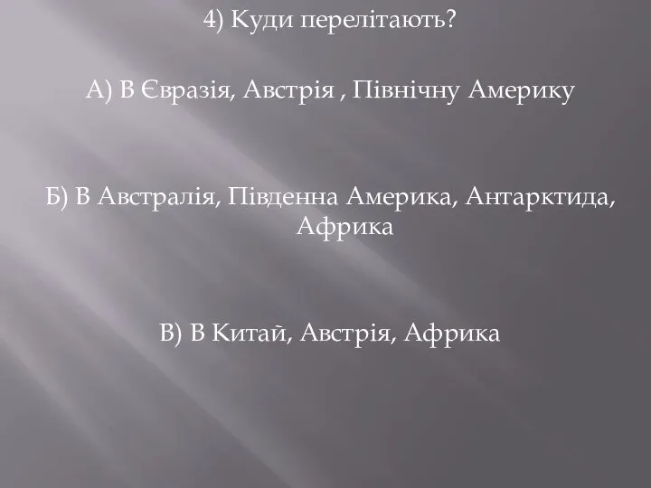 4) Куди перелітають? А) В Євразія, Австрія , Північну Америку Б) В