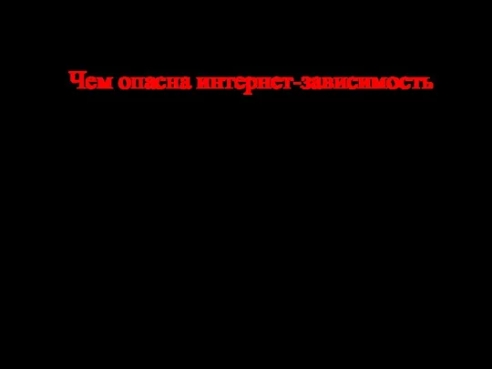 Чем опасна интернет-зависимость нарушение мыслительных процессов и ухудшение памяти асоциальность возникновением физических