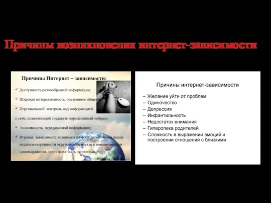 Причины возникновения интернет-зависимости