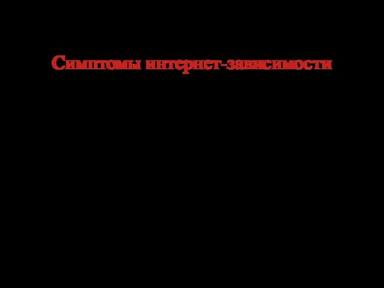 Симптомы интернет-зависимости 1) Эйфория от пребывания в сети 2) Потеря контакта с