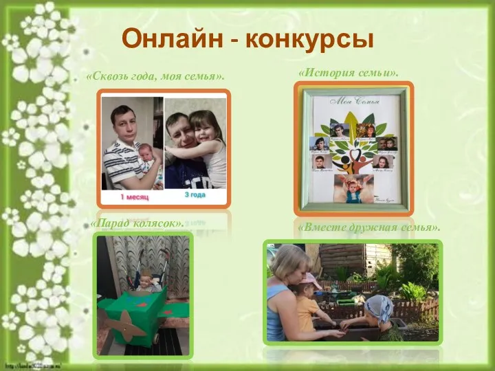 Онлайн - конкурсы «Сквозь года, моя семья». «Парад колясок». «История семьи». «Вместе дружная семья».