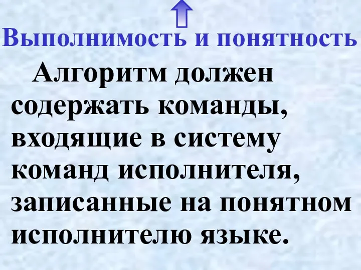 Выполнимость и понятность Алгоритм должен содержать команды, входящие в систему команд исполнителя,