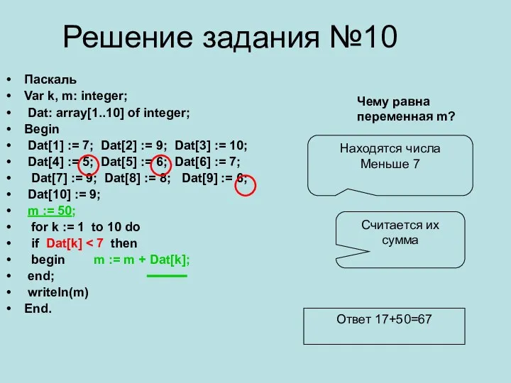 Решение задания №10 Паскаль Var k, m: integer; Dat: array[1..10] of integer;