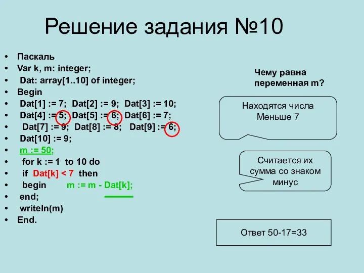 Решение задания №10 Паскаль Var k, m: integer; Dat: array[1..10] of integer;