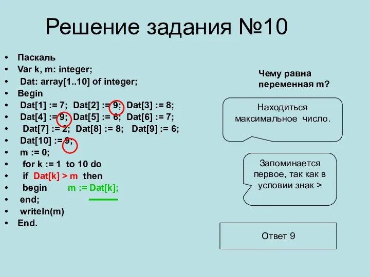 Решение задания №10 Паскаль Var k, m: integer; Dat: array[1..10] of integer;