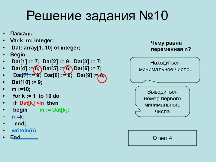 Решение задания №10 Паскаль Var k, m: integer; Dat: array[1..10] of integer;