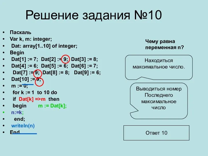 Решение задания №10 Паскаль Var k, m: integer; Dat: array[1..10] of integer;