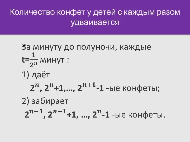 Количество конфет у детей с каждым разом удваивается