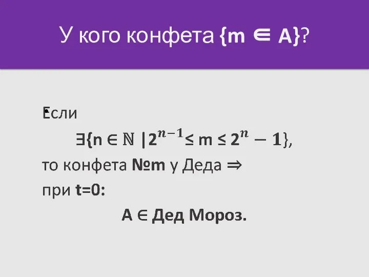 У кого конфета {m ∈ A}?