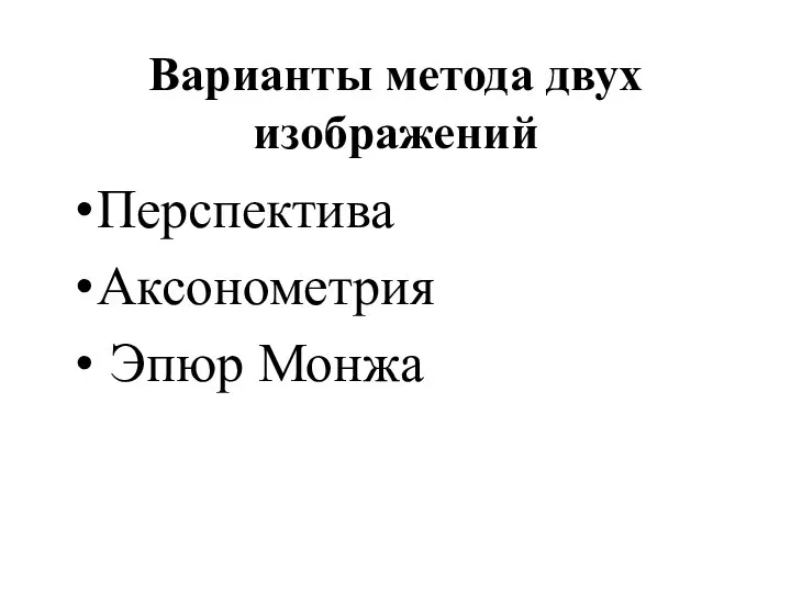 Варианты метода двух изображений Перспектива Аксонометрия Эпюр Монжа