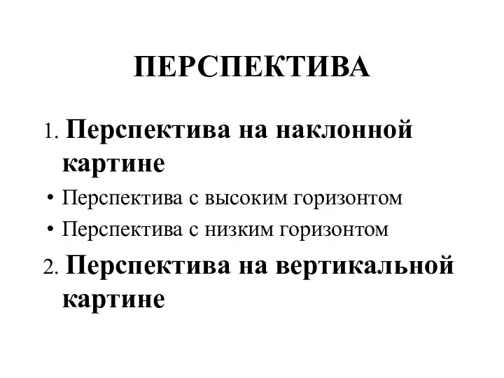 ПЕРСПЕКТИВА 1. Перспектива на наклонной картине Перспектива с высоким горизонтом Перспектива с