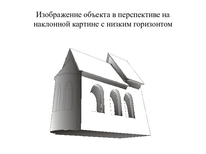 Изображение объекта в перспективе на наклонной картине с низким горизонтом