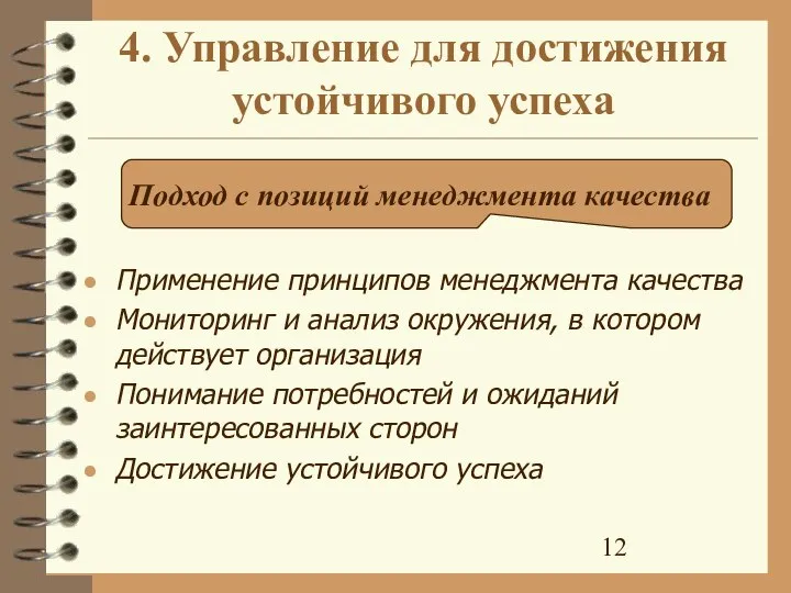 4. Управление для достижения устойчивого успеха Применение принципов менеджмента качества Мониторинг и