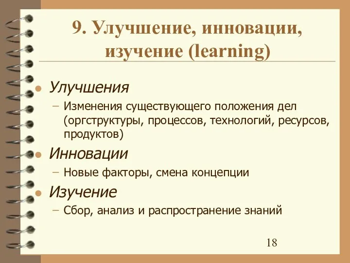 9. Улучшение, инновации, изучение (learning) Улучшения Изменения существующего положения дел (оргструктуры, процессов,