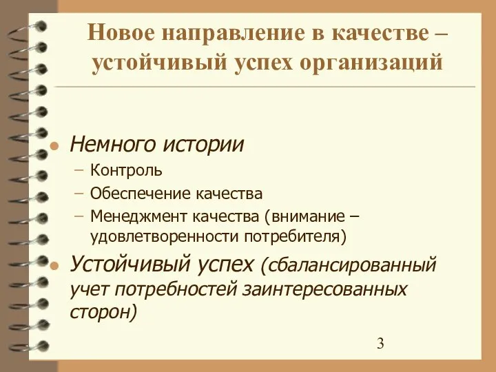 Новое направление в качестве – устойчивый успех организаций Немного истории Контроль Обеспечение