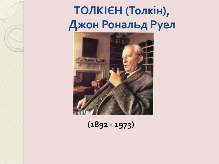 ТОЛКІЄН (Толкін), Джон Рональд Руел (1892 - 1973)