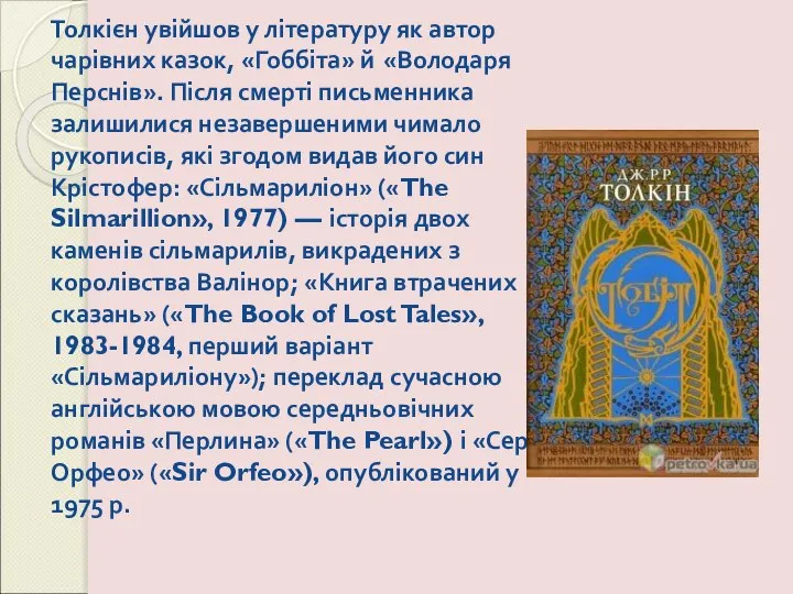 Толкієн увійшов у літературу як автор чарівних казок, «Гоббіта» й «Володаря Перснів».