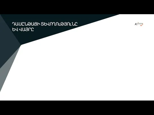 Ի՞ՆՉ Է STAY-Ը ԴԱՍԸՆԹԱՑԻ ՏԵՎՈՂՈւԹՅՈւՆԸ ԵՎ ՎԱՅՐԸ