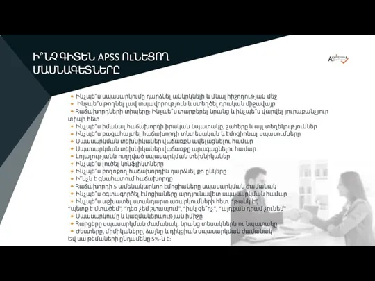 Ի՞ՆՉ Է STAY-Ը Ի՞ՆՉ ԳԻՏԵՆ APSS ՈւՆԵՑՈՂ ՄԱՍՆԱԳԵՏՆԵՐԸ ?Ինչպե՞ս սպասարկումը դարձնել անկրկնելի