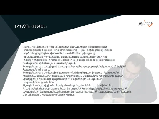 Ի՞ՆՉ Է STAY-Ը Ի՞ՆՉՈւ ՎԱՀԵՆ Դասավանդում է ՀՀ Պետական կառավարման ակադեմիայի MBA-ում,