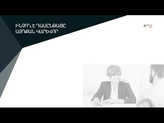 Ի՞ՆՉ Է STAY-Ը ԻՆՉՈ՞ւ Է ԴԱՍԸՆԹԱՑԸ ԱՅԴՔԱՆ ԿԱՐԵՎՈՐ