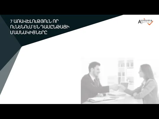 Ի՞ՆՉ Է STAY-Ը 7 ԱՌԱՎԵԼՈւԹՅՈւՆ ՈՐ ՈւՆԵՆՈւՄ ԵՆ ԴԱՍԸՆԹԱՑԻ ՄԱՍՆԱԿԻՑՆԵՐԸ