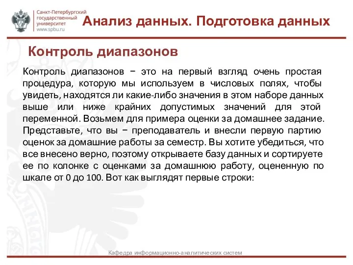 Контроль диапазонов Анализ данных. Подготовка данных Кафедра информационно-аналитических систем Контроль диапазонов −