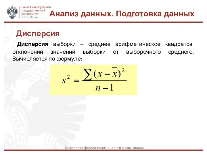 Анализ данных. Подготовка данных Дисперсия Кафедра информационно-аналитических систем Дисперсия выборки – среднее