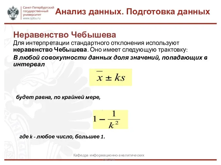 Неравенство Чебышева Анализ данных. Подготовка данных Кафедра информационно-аналитических систем Для интерпретации стандартного