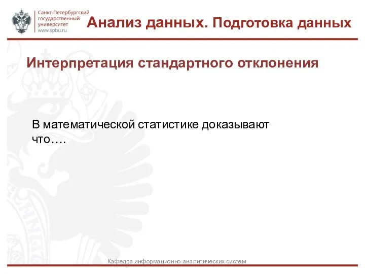 Интерпретация стандартного отклонения Анализ данных. Подготовка данных Кафедра информационно-аналитических систем В математической статистике доказывают что….