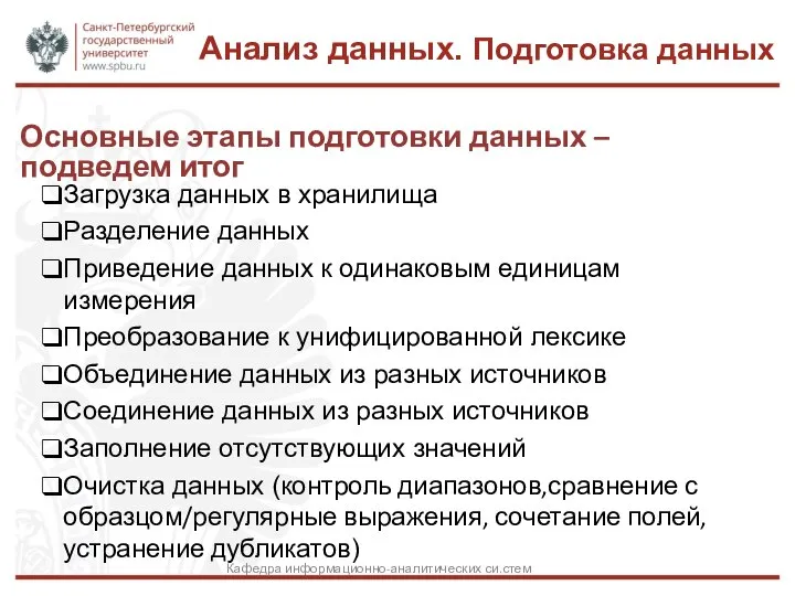 Основные этапы подготовки данных – подведем итог Загрузка данных в хранилища Разделение