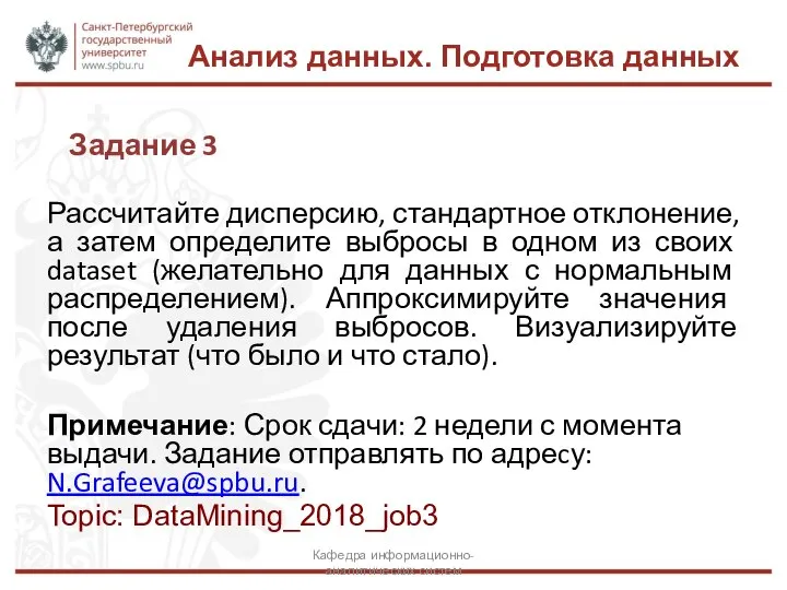 Анализ данных. Подготовка данных Рассчитайте дисперсию, стандартное отклонение, а затем определите выбросы